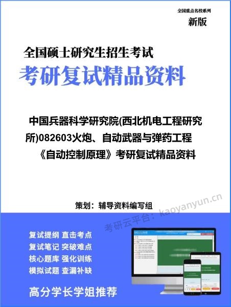 【复试】2026年中国兵器科学研究院(西北机电工程研究所)082603火炮、自动武器与弹药工程《自动控制原理》考研复试精品资料