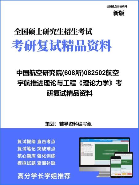 【复试】2026年<strong>中国航空研究院</strong>(608所)082502航空宇航推进理论与工程《理论力学》考研复试精品资料