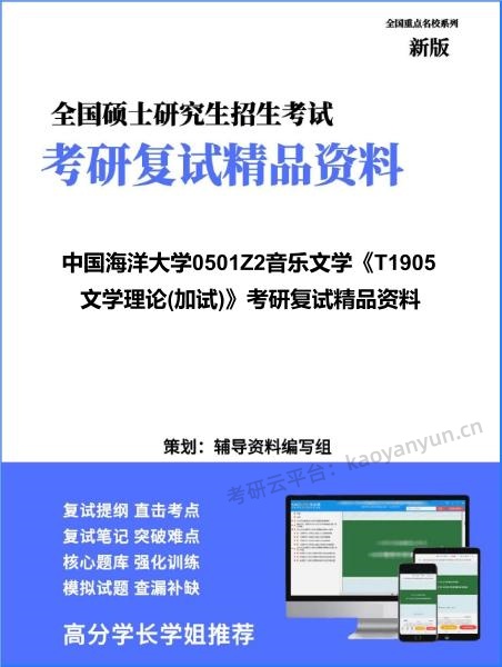 【复试】2026年中国海洋大学0501Z2音乐文学《T1905文学理论(加试)》考研复试精品资料