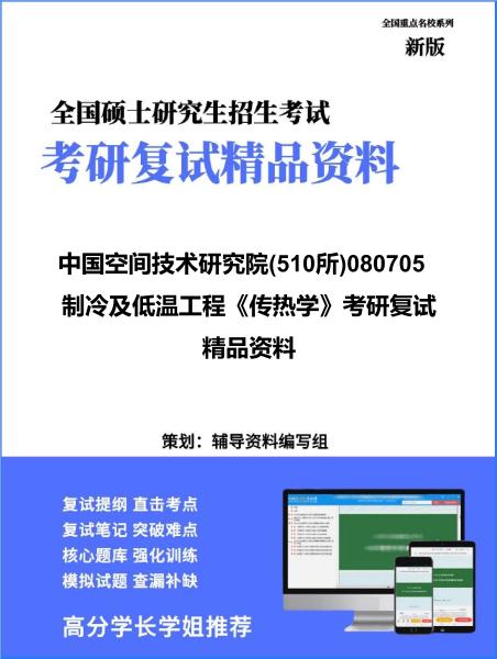 【复试】2026年<strong>中国空间技术研究院</strong>(510所)080705制冷及低温工程《传热学》考研复试精品资料