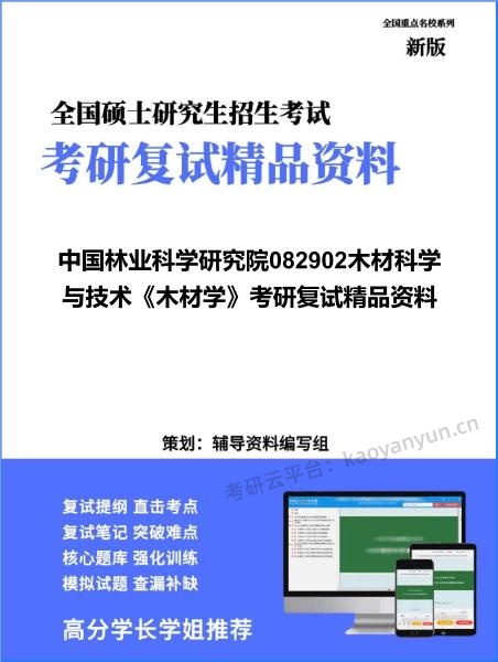 【复试】2026年<strong>中国林业科学研究院</strong>082902木材科学与技术《木材学》考研复试精品资料