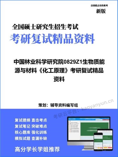 【复试】2026年<strong>中国林业科学研究院</strong>0829Z1生物质能源与材料《化工原理》考研复试精品资料
