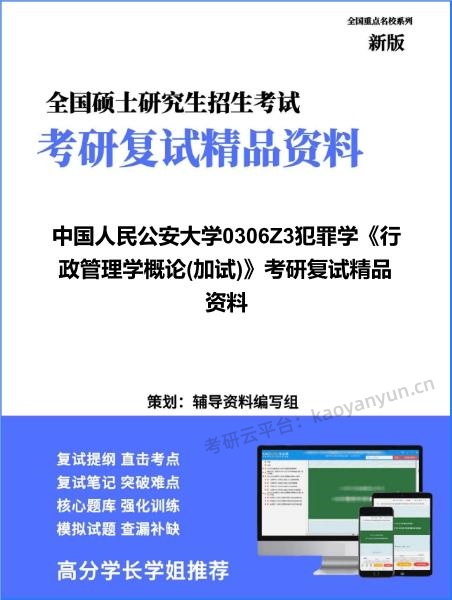 【复试】2026年<strong>中国人民公安大学</strong>0306Z3犯罪学《行政管理学概论(加试)》考研复试精品资料