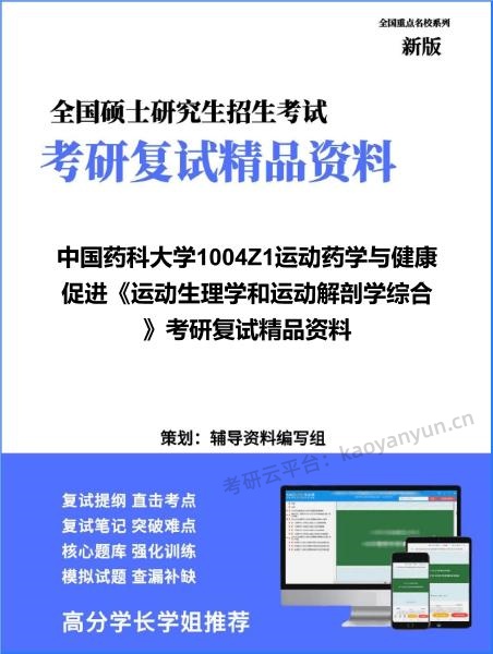 【复试】2026年<strong>中国药科大学</strong>1004Z1运动药学与健康促进《运动生理学和运动解剖学综合》考研复试精品资料
