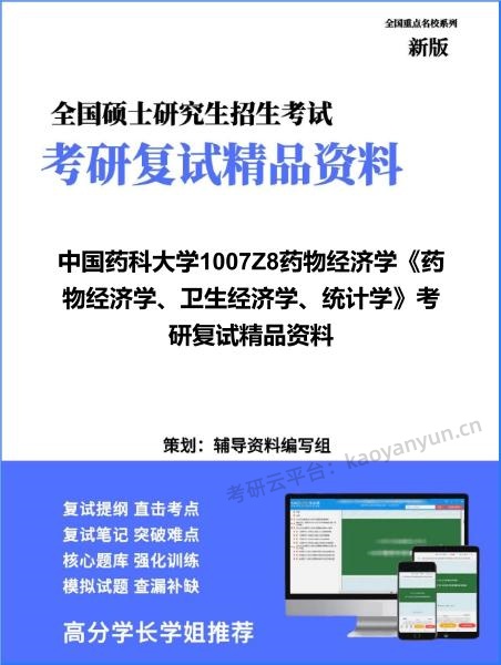 【复试】2026年<strong>中国药科大学</strong>1007Z8药物经济学《药物经济学、卫生经济学、统计学》考研复试精品资料