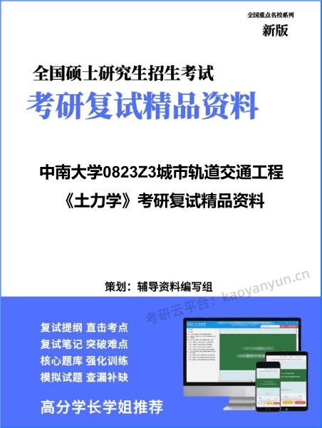 【复试】2026年<strong>中南大学</strong>0823Z3城市轨道交通工程《土力学》考研复试精品资料