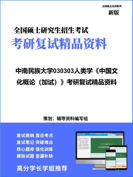 【复试】2026年<strong>中南民族大学</strong>030303人类学《中国文化概论(加试)》考研复试精品资料