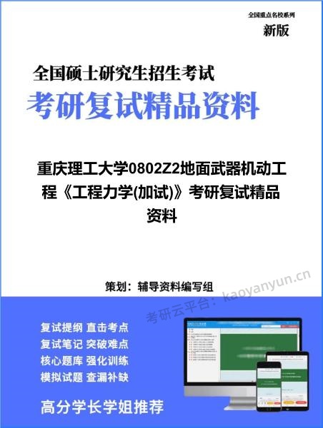 【复试】2026年<strong>重庆理工大学</strong>0802Z2地面武器机动工程《工程力学(加试)》考研复试精品资料