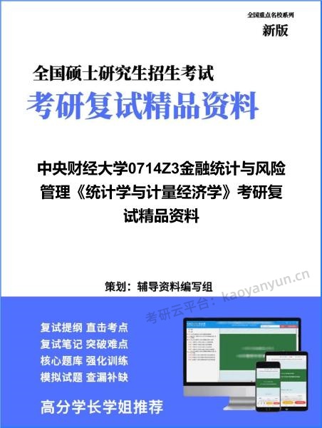 【复试】2026年<strong>中央财经大学</strong>0714Z3金融统计与风险管理《统计学与计量经济学》考研复试精品资料