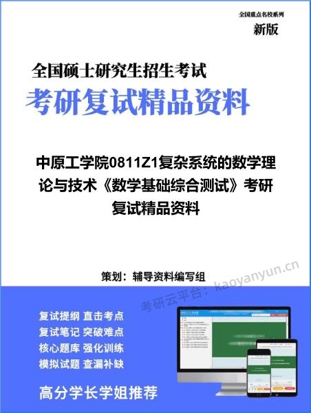 【复试】2026年<strong>中原工学院</strong>0811Z1复杂系统的数学理论与技术《数学基础综合测试》考研复试精品资料