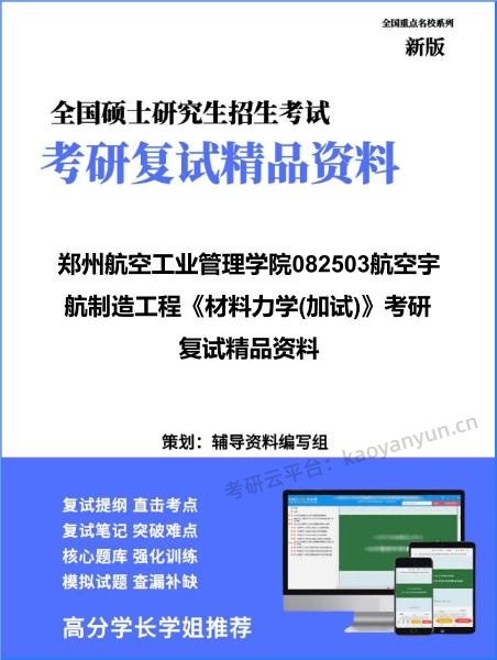 【复试】2026年<strong>郑州航空工业管理学院</strong>082503航空宇航制造工程《材料力学(加试)》考研复试精品资料