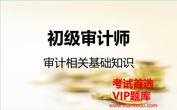 2026年初级审计师《审计相关基础知识》VIP题库