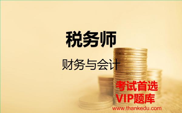 税务师《财务与会计》VIP题库 税务师《财务与会计》VIP题库