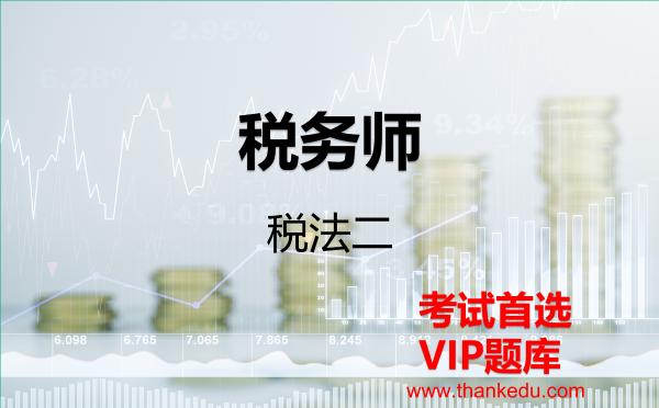 2026年税务师《税法二》VIP题库