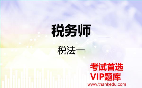 税务师《税法一》VIP题库