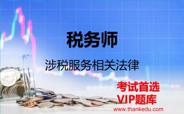 2026年税务师《涉税服务相关法律》VIP题库