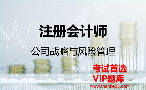 注册会计师《公司战略与风险管理》VIP题库