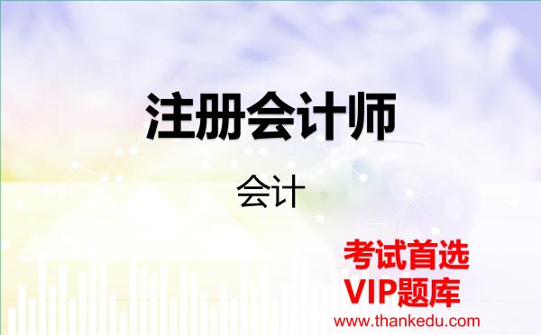 注册会计师《会计》VIP题库 注册会计师《会计》VIP题库