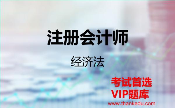 注册会计师《经济法》VIP题库 注册会计师《经济法》VIP题库