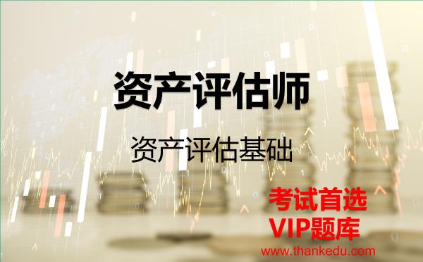 2026年<strong>资产评估师</strong>《资产评估基础》VIP题库