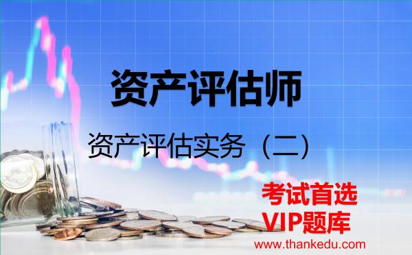 2026年<strong>资产评估师</strong>《资产评估实务（二）》VIP题库