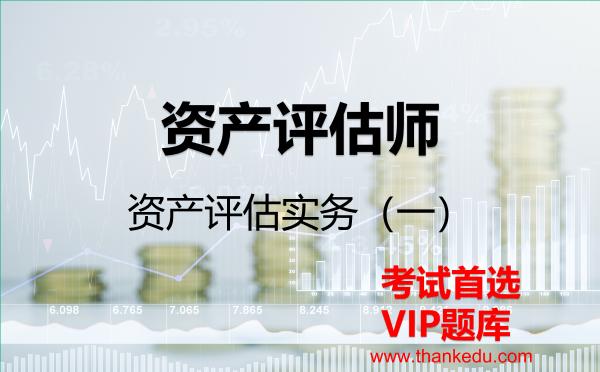 2026年<strong>资产评估师</strong>《资产评估实务（一）》VIP题库