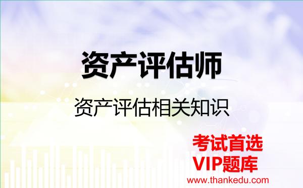 资产评估师《资产评估相关知识》VIP题库 资产评估师《资产评估相关知识》VIP题库