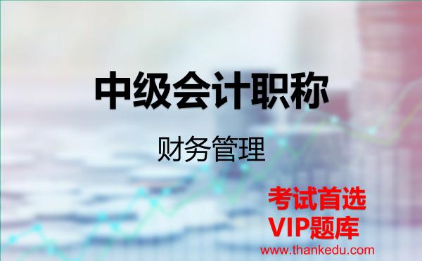 2026年中级会计职称《财务管理》VIP题库
