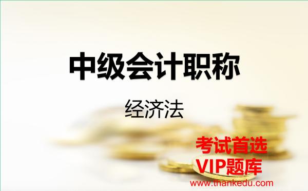 中级会计职称《经济法》VIP题库