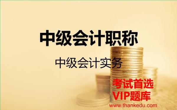 中级会计职称《中级会计实务》VIP题库 中级会计职称《中级会计实务》VIP题库