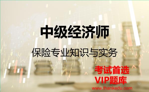 2026年中级经济师《保险专业知识与实务》VIP题库