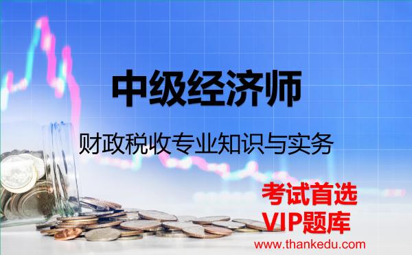 2026年中级经济师《财政税收专业知识与实务》VIP题库