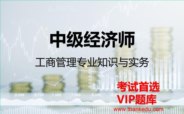 2026年中级经济师《工商管理专业知识与实务》VIP题库