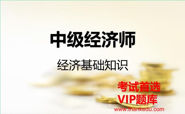 2026年中级经济师《经济基础知识》VIP题库
