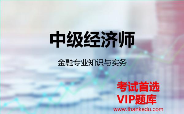 2026年中级经济师《金融专业知识与实务》VIP题库
