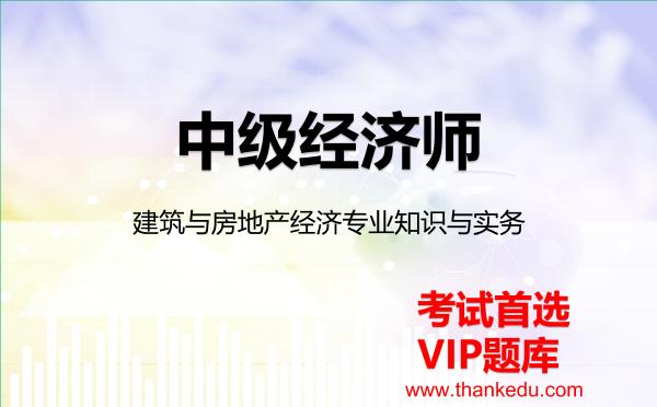 2026年中级经济师《建筑与房地产经济专业知识与实务》VIP题库