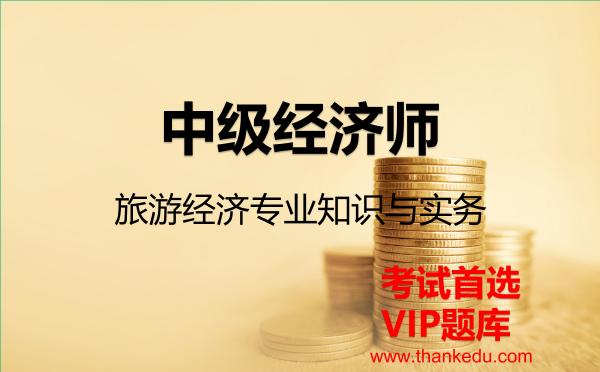 2026年中级经济师《旅游经济专业知识与实务》VIP题库
