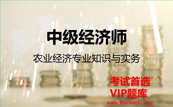 2026年中级经济师《农业经济专业知识与实务》VIP题库