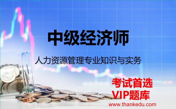 2026年中级经济师《人力资源管理专业知识与实务》VIP题库