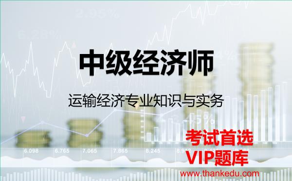 2026年中级经济师《运输经济专业知识与实务》VIP题库