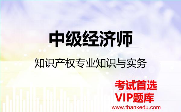 2026年中级经济师《知识产权专业知识与实务》VIP题库