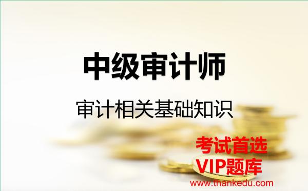 中级审计师《审计相关基础知识》VIP题库 中级审计师《审计相关基础知识》VIP题库