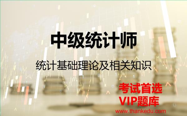 中级统计师《统计基础理论及相关知识》VIP题库 中级统计师《统计基础理论及相关知识》VIP题库