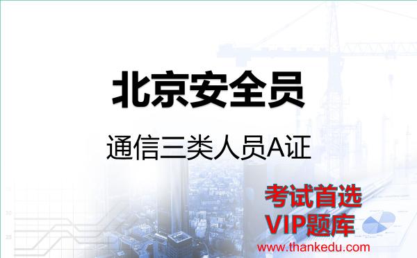 北京安全员2026年考试资料《通信三类人员A证》VIP题库