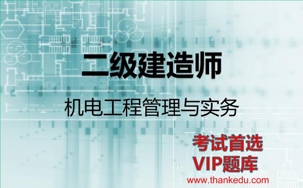 2026年二级建造师考试资料《机电工程管理与实务》VIP题库