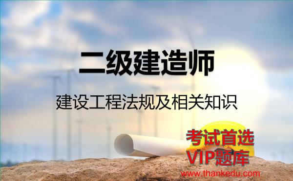 2026年二级建造师考试资料《建设工程法规及相关知识》VIP题库