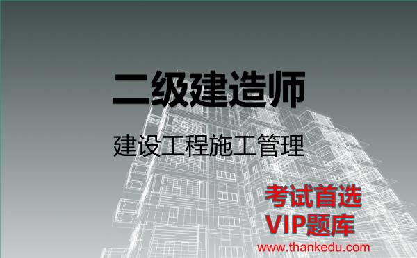 二级建造师《建设工程施工管理》VIP题库
