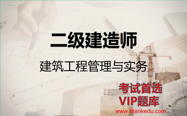 2026年二级建造师考试资料《建筑工程管理与实务》VIP题库