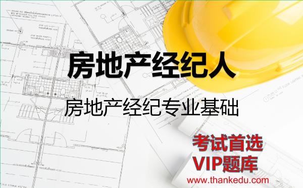 房地产经纪人《房地产经纪专业基础》VIP题库 房地产经纪人《房地产经纪专业基础》VIP题库
