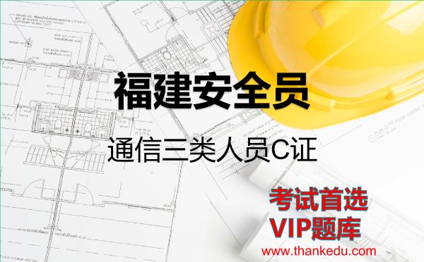 福建安全员2026年考试资料《通信三类人员C证》VIP题库